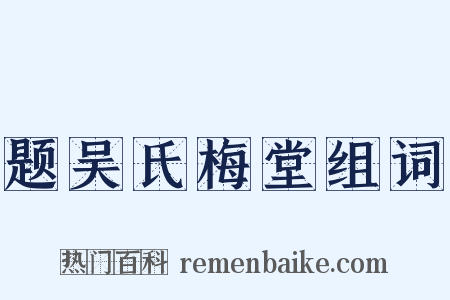 题吴氏梅堂组词是什么意思的图片